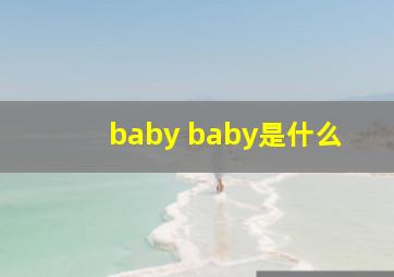 baby baby是什么